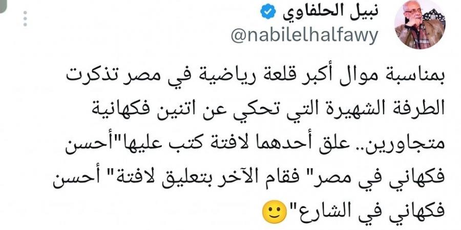 الفنان نبيل الحلفاوي يسخر من حسين لبيب بعد تصريحاته الزمالك أكبر قلعة رياضية في مصر.. صور - بوابة فكرة وي