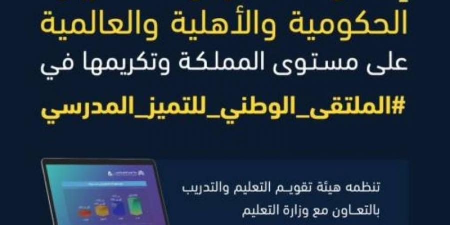 "هيئة التقويم" و "التعليم" تعلنان المدارس الحكومية والأهلية والعالمية المصنفة في مستوى "التميز" - بوابة فكرة وي