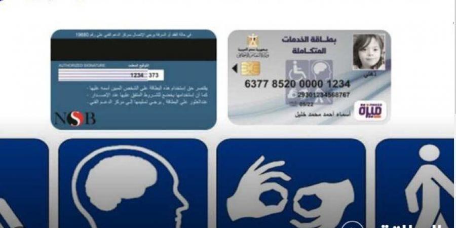 «خطوة بخطوة».. الحصول على كارت الخدمات المتكاملة قبل نهاية 2024 - بوابة فكرة وي