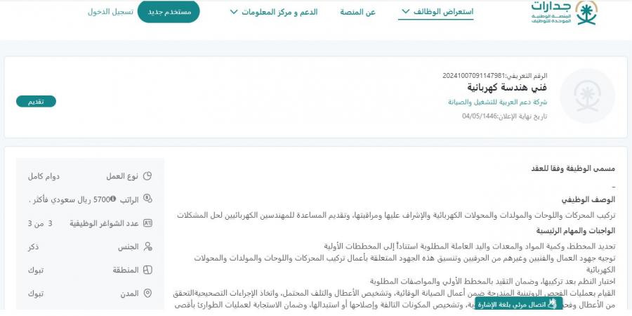 بـ رواتب أكثر من 5700 ريال.. شركة دعم العربية للتشغيل والصيانة تعلن عن وظائف شاغرة في تبوك "رابط التقديم الرسمي من هنا" - بوابة فكرة وي