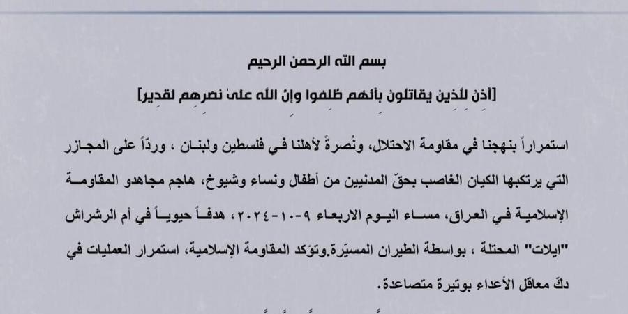 "المقاومة في العراق" تعلن ضرب هدف إسرائيلي حيوي في "أم الرشراش" - بوابة فكرة وي