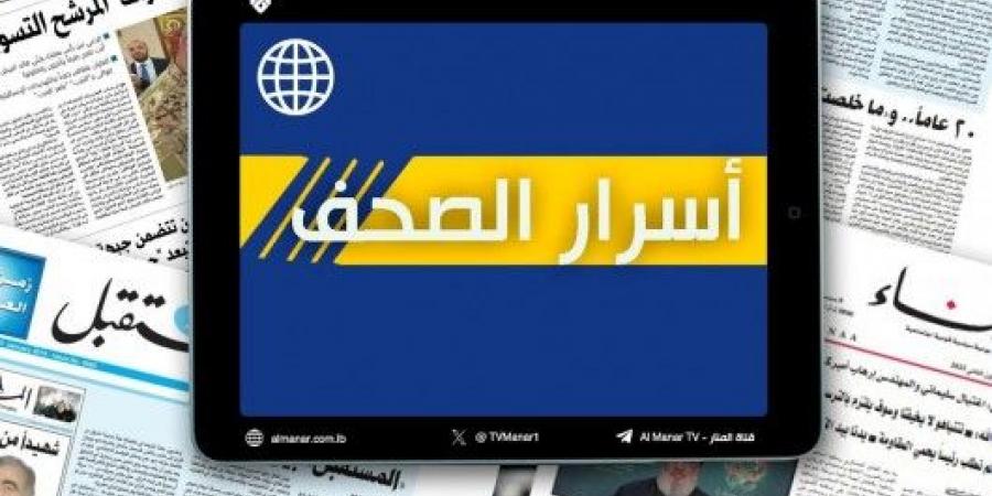 عناوين واسرار الصحف اللبنانية ليوم الخميس 10-10-2024 - بوابة فكرة وي