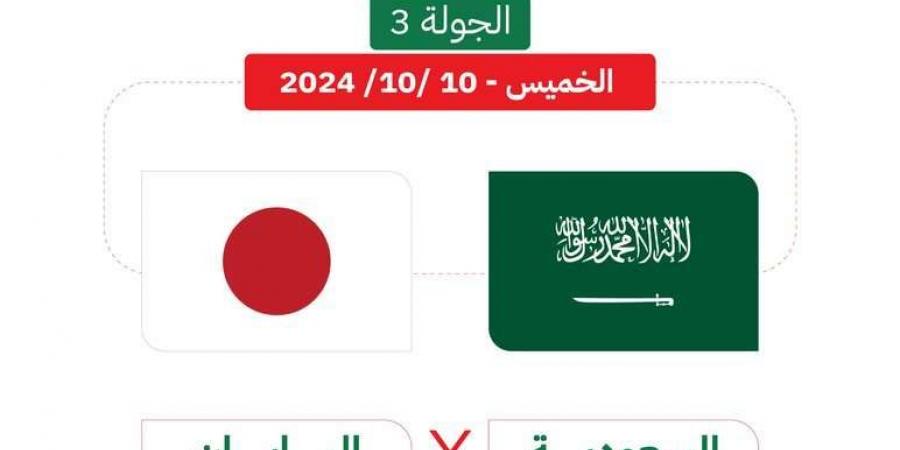 موعد والقنوات الناقلة لـ مباراة السعودية واليابان في تصفيات آسيا لكأس العالم 2026 - بوابة فكرة وي