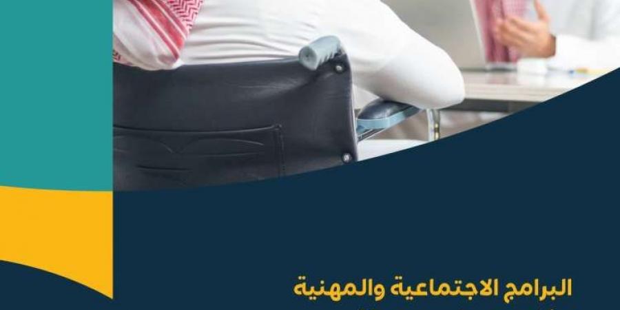 من أجل التمكين المجتمعي.. وزارة الموارد البشرية تقدم برامج إجتماعية ومهنية للأشخاص ذوي الإعاقة "تفاصيل" - بوابة فكرة وي