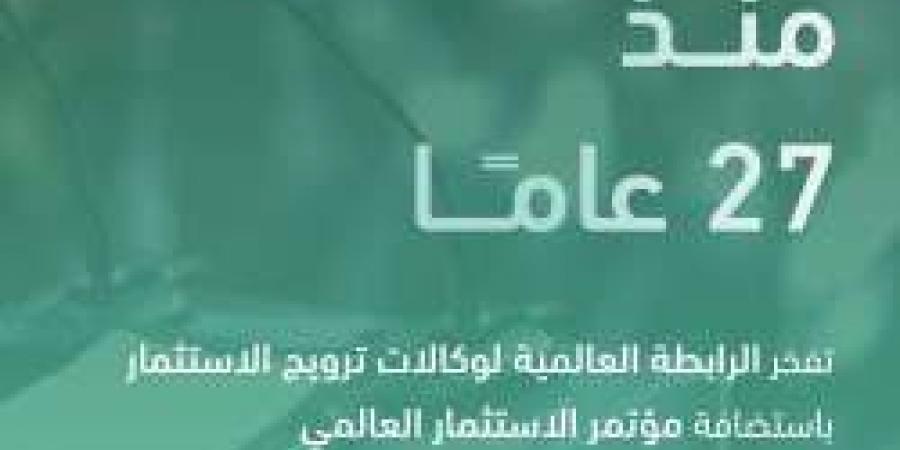 سجل الآن.. انطلاق مؤتمر الاستثمار العالمي الـ28 لأول مرة فى المملكة نوفمبر القادم - بوابة فكرة وي