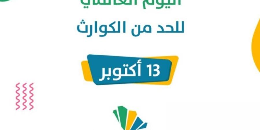 المملكة تحتفي باليوم العالمي للحد من الكوارث - بوابة فكرة وي