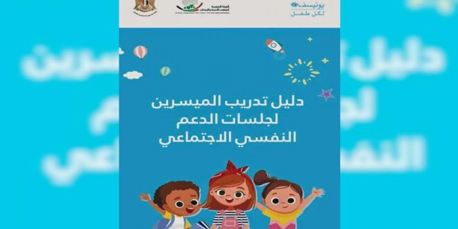 إدراج الدليل الوطني للدعم النفسي الاجتماعي ضمن المقررات العملية بكلية التربية بجامعة البعث - بوابة فكرة وي