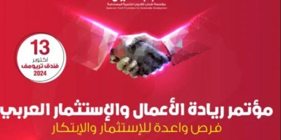 انطلاق مؤتمر ريادة الأعمال والاستثمار العربي بعد قليل - بوابة فكرة وي