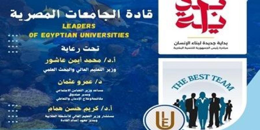 المدينة الشبابية بشرم الشيخ تستضيف برنامج بداية قادة الجامعات المصرية - بوابة فكرة وي