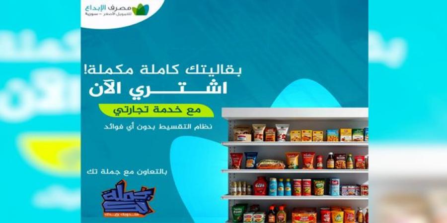 (تجارتي).. خدمة جديدة لمصرف الإبداع للتمويل الأصغر لتمويل مشتريات ‏المنشآت الصغيرة والمتناهية الصغر بالتقسيط ودون فوائد - بوابة فكرة وي