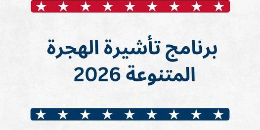 السفارة الأميركية في عمان تعلن فتح باب التسجيل لبرنامج تأشيرة الهجرة المتنوعة لعام 2026 .. رابط - بوابة فكرة وي