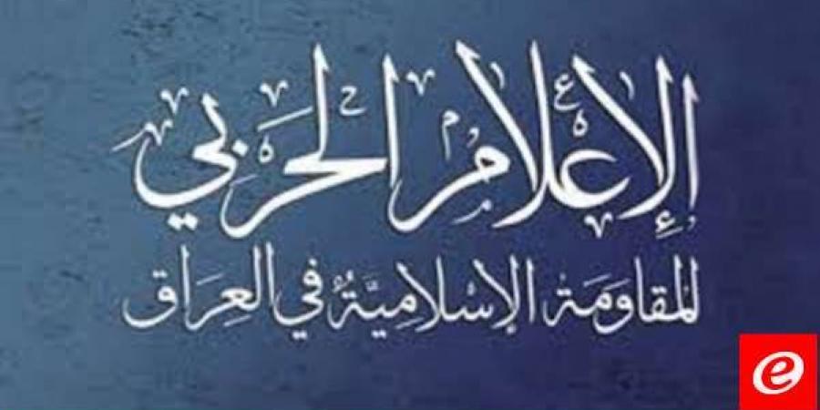 المقاومة الإسلامية في العراق: هاجمنا هدفا حيويا شرقي الأراضي المحتلة بطائرة ذات قدرات متطورة - بوابة فكرة وي