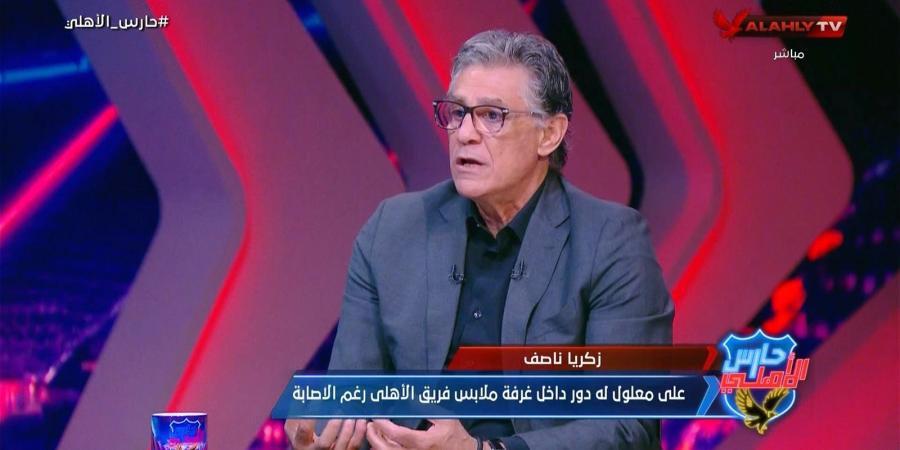 زكريا ناصف: مصير علي معلول مع الأهلي مجهول.. وإمام عاشور كان يشعر بالغرور ولجنة التخطيط تجتمع يوميا لإنهاء صفقات الأهلي - بوابة فكرة وي