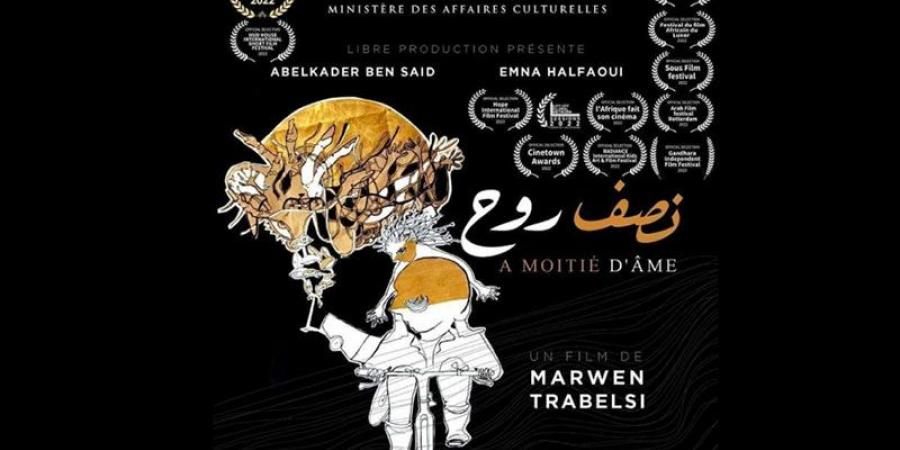 الفيلم التونسي "نصف روح" يتحصل على الجائزة الذهبية ضمن اللقاءات السينمائية لكوتونو بالبينين - بوابة فكرة وي