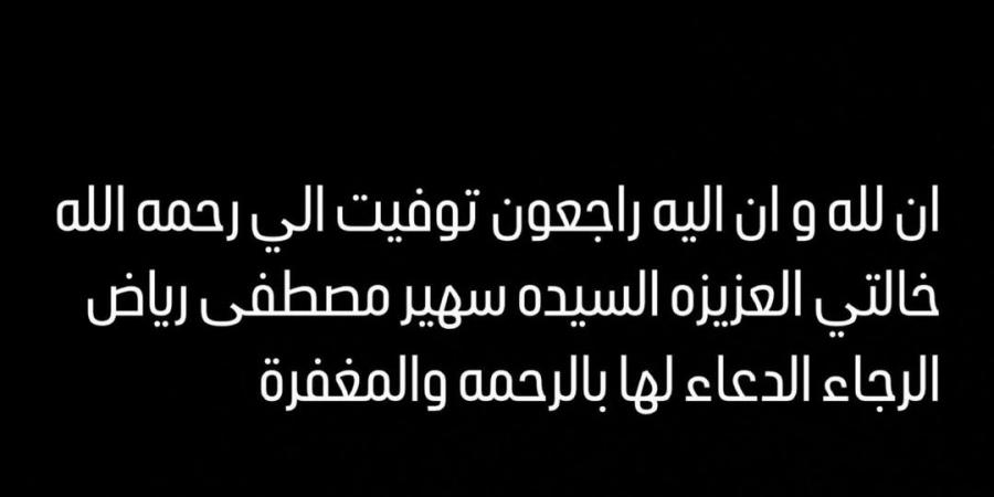 وفاة خالة أحمد زاهر.. والفنان يطلب الدعاء لها - بوابة فكرة وي