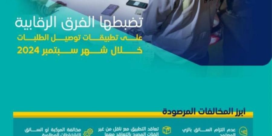 "النقل" تضبط أكثر من 4300 مخالفة على تطبيقات توصيل الطلبات - بوابة فكرة وي