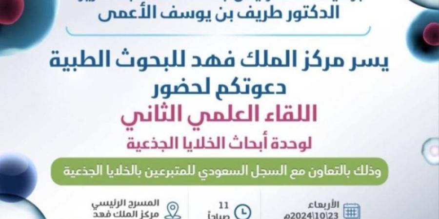 "الخلايا الجذعية" في لقاء علمي بجامعة الملك عبدالعزيز - بوابة فكرة وي