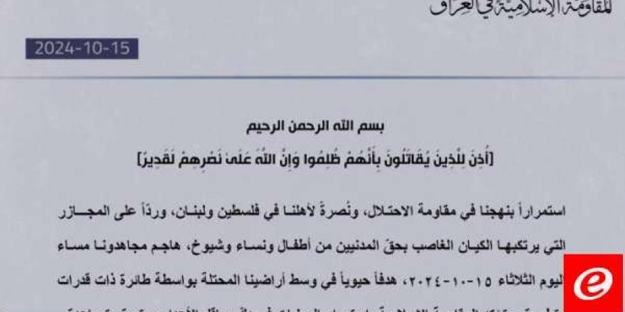 "المقاومة الإسلامية في العراق": هاجمنا هدفًا حيويًّا وسط أراضينا المحتلة بطائرة ذات قدرات متطورة - بوابة فكرة وي