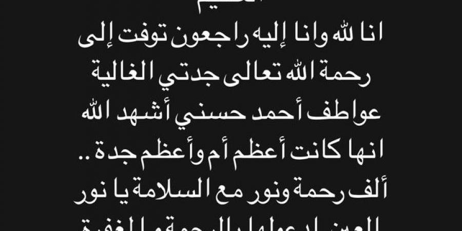 كانت أعظم أم وجدة.. ملك قورة تعلن وفاة جدتها - بوابة فكرة وي