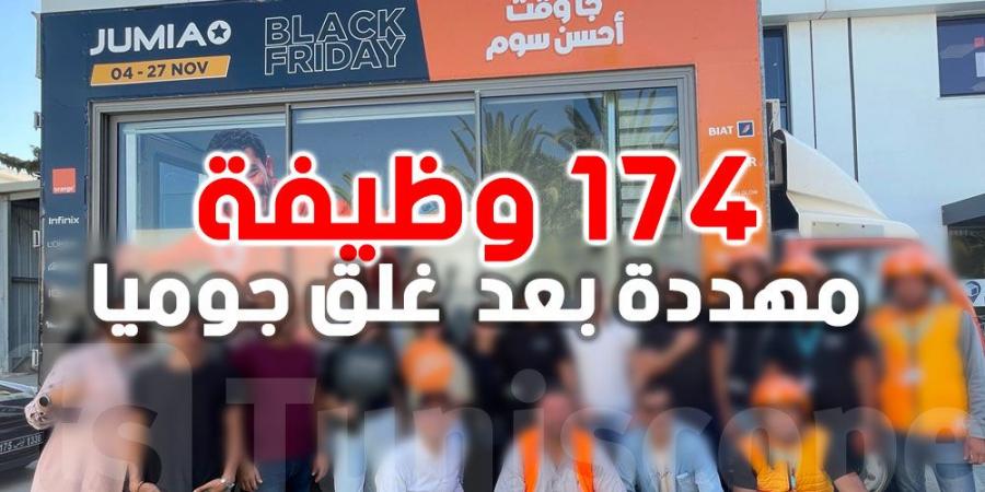 عاجل: جوميا تغلق عملياتها في تونس وتعرض 174 وظيفة للخطر - بوابة فكرة وي