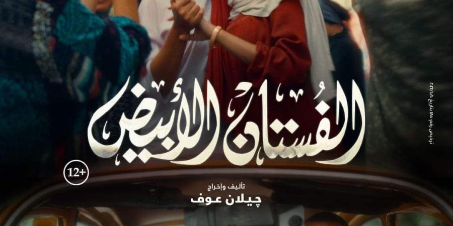 بطولة ياسمين رئيس.. طرح بوستر فيلم الفستان الأبيض وهذا موعد العرض - بوابة فكرة وي