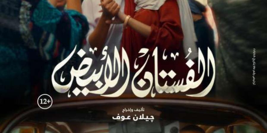 إطلاق بوستر فيلم «الفستان الأبيض» تمهيدا لعرضه بالسينمات في نوفمبر - بوابة فكرة وي