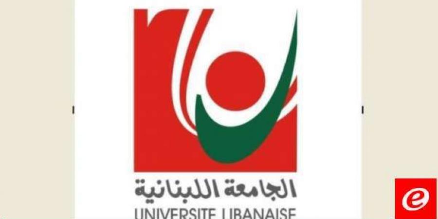 الجامعة اللبنانية قررت اعتماد التعليم عن بعد لانطلاقة العام الجامعي وحددت مواعيد استئناف الدراسة - بوابة فكرة وي