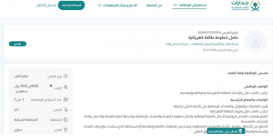 بـ رواتب تصل لـ 4,500 ريال.. شركة نايف عبدالكريم الرخيص للمقاولات تعلن عن وظائف شاغرة لحملة الدبلوم في سلوى"رابط التقديم الرسمي من هنا" - بوابة فكرة وي