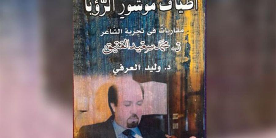 كتاب جديد للدكتور وليد العرفي عن تجارب الشاعر الدكتور محمد سعيد العتيق الإبداعية - بوابة فكرة وي