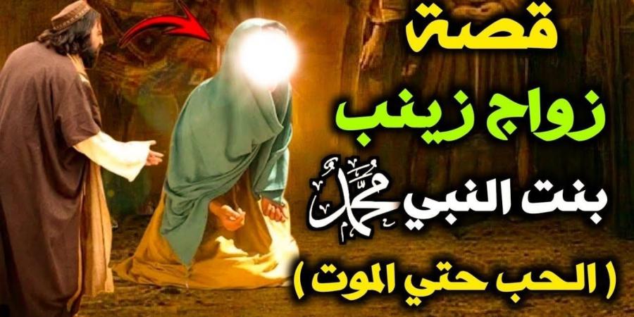 من هو زوج السيدة زينب ابنة رسول الله وقصة زواجها  - بوابة فكرة وي