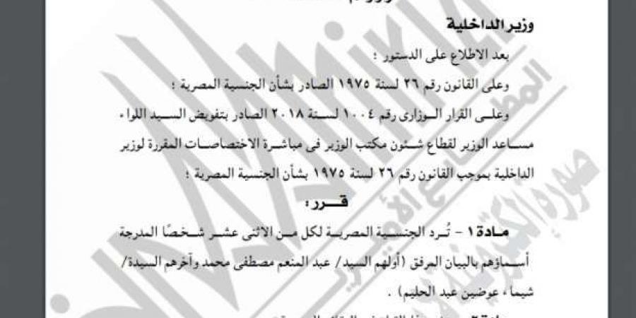 وزارة الداخلية توافق على رد الجنسية المصرية إلى 48 شخصا وتجنس 63 آخرين - بوابة فكرة وي