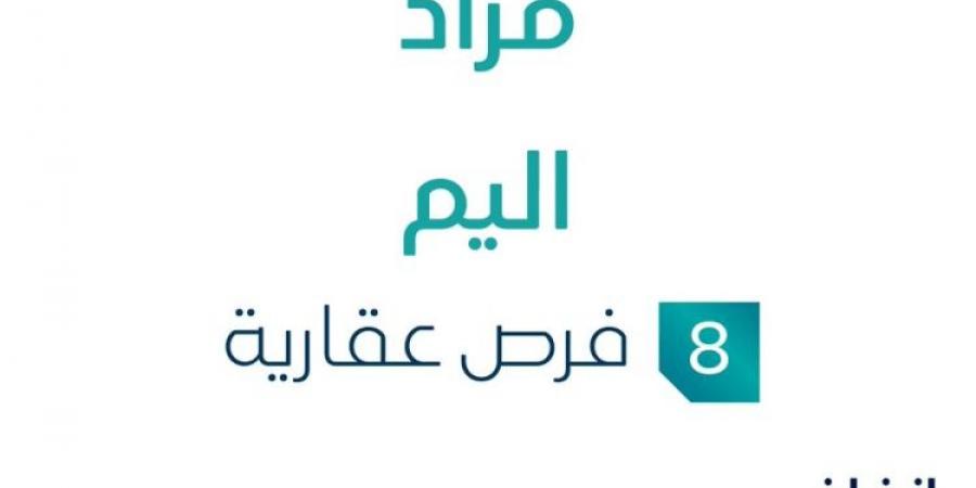 8 فرص عقارية .. مزاد عقاري جديد من مكان المستثمر للتجارة في المنطقة الشرقية - بوابة فكرة وي