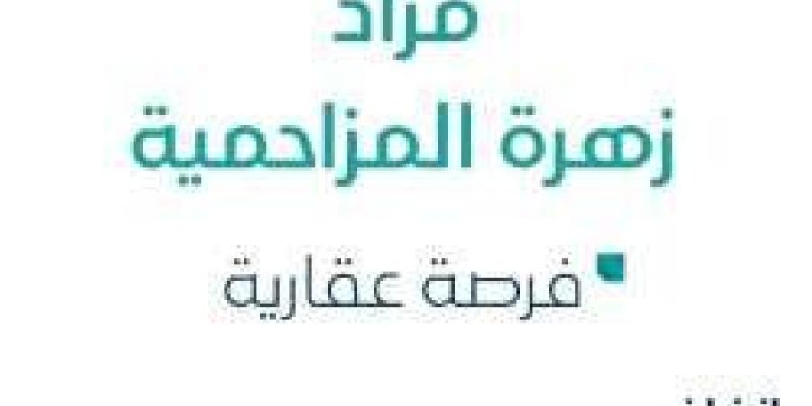 فرصة عقارية واحدة .. مزاد عقاري جديد من وكالة القمم للمزادات في المزاحمية - بوابة فكرة وي