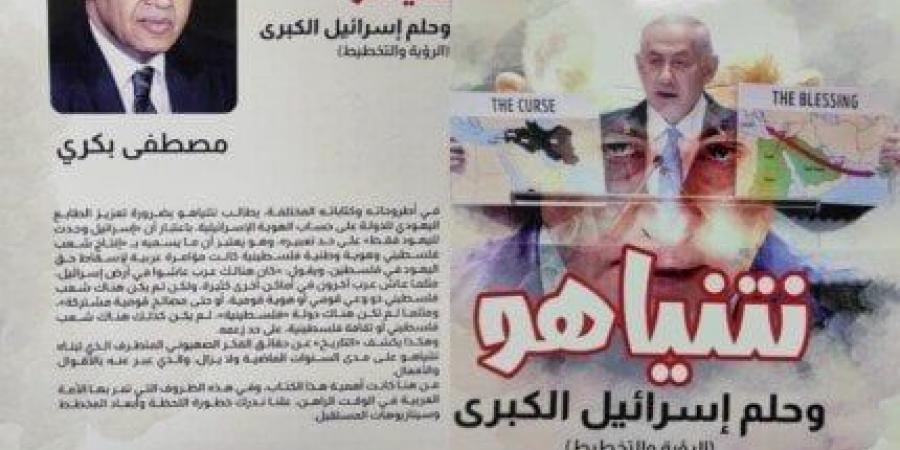 «نتنياهو وحلم إسرائيل الكبرى».. كتاب جديد لـ مصطفى بكري عن دار كنوز - بوابة فكرة وي