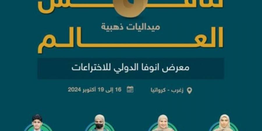 طلبة المملكة يحصدون (6) ميداليات ذهبية وواحدة فضية في معرض "أنوفا للاختراعات" - بوابة فكرة وي