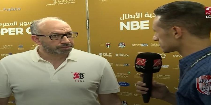 حسام المندوه: الزمالك بطل أبطال أفريقيا مستعد للفوز بلقب كأس السوبر المصري - بوابة فكرة وي