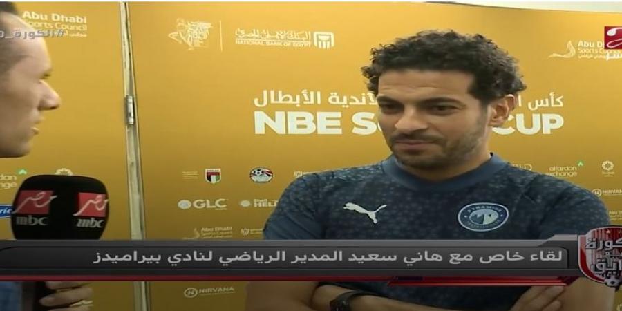 هاني سعيد: بيراميدز فريق بطولات.. ورمضان صبحي خارج الأهلي والزمالك - بوابة فكرة وي