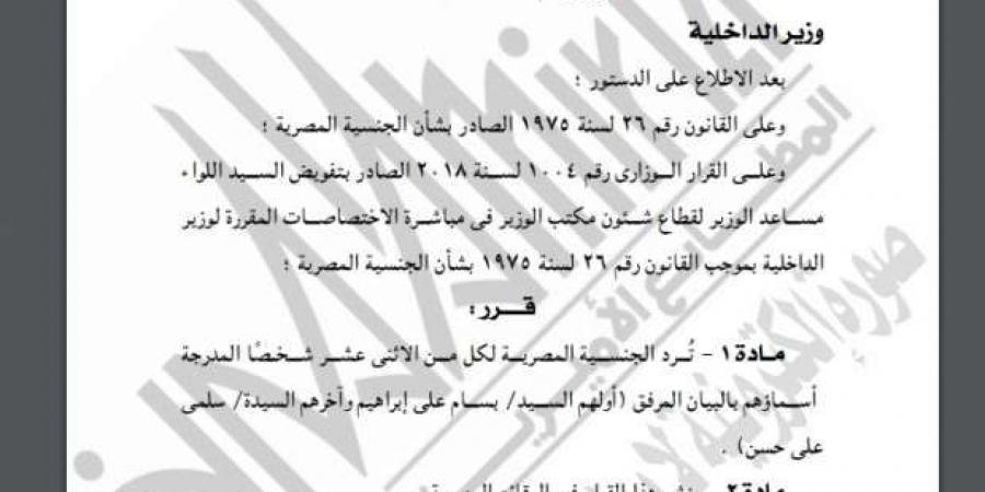 «الداخلية» توافق على رد الجنسية لـ24 مواطنًا - بوابة فكرة وي